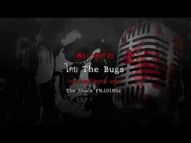 เพลง สุดสวย โดยThe Bugs ผลงานการส่งประกวดเพลงผี ประจำปี 2560