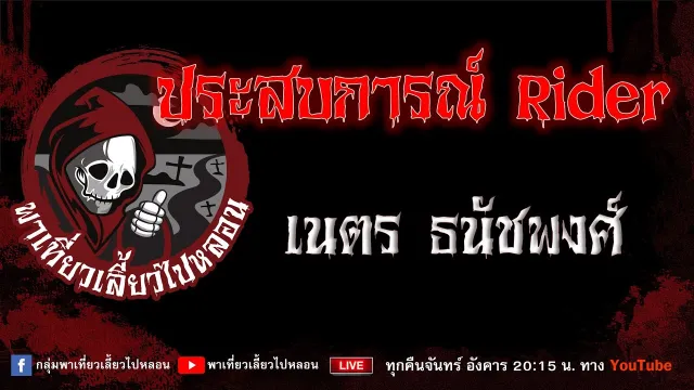 เรื่อง ประสบการณ์ rider -  เนตร ธนัชพงศ์