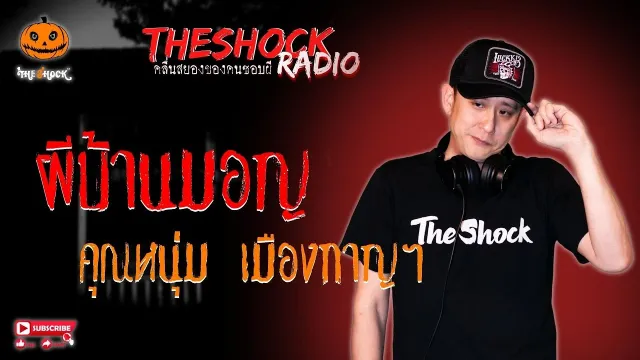 ผีบ้านมอญ คุณหนุ่ม เมืองกาญฯ l TheShock13