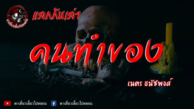 แลกกันเล่าเรื่อง คนทำของ - เนตร ธนัชพงศ์