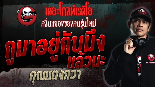 กูมาอยู่กับมึงแล้วนะ •  | 20 ส.ค. 66 | THE GHOST RADIO