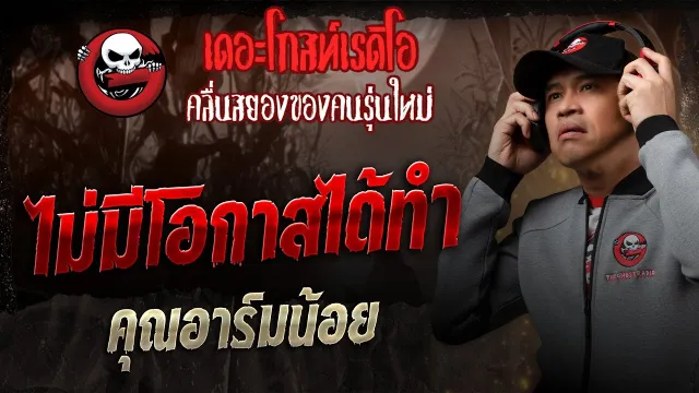 ไม่มีโอกาสได้ทำ •  | 10 พ.ค. 68 | THE GHOST RADIO
