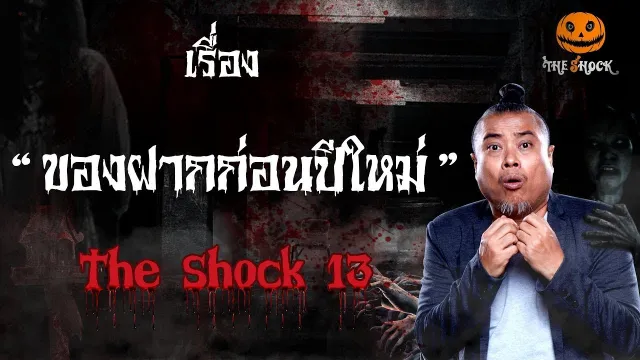 The Shock เดอะช็อค เรื่อง ของฝากก่อนปีใหม่ ประจำวันพุธที่26 ธันวาคม 2561