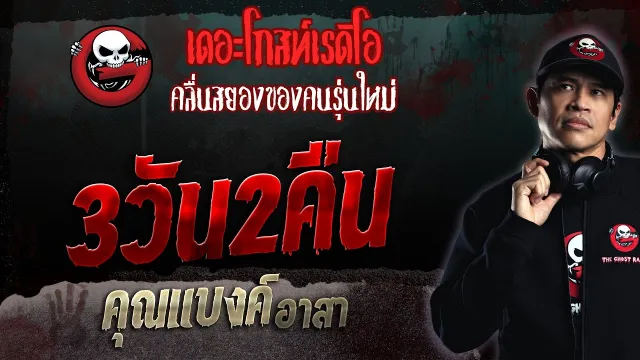 3วัน2คืน •  อาสา | 14 พ.ค. 66 | THE GHOST RADIO