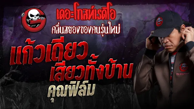 แก้วเดียวเสียวทั้งบ้าน •  | 18 ส.ค. 67 | THE GHOST RADIO