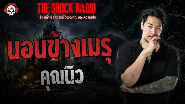 นอนข้างเมรุ คุณนิว