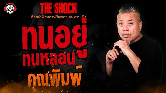 ทนอยู่ทนหลอน คุณพิมพ์ l TheShock13