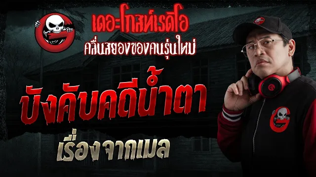 เรื่องจากเมล  • บังคับคดีน้ำตา | 3 พ.ค. 69 | THE GHOST RADIO