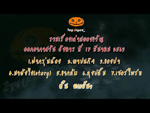 The Shock เดอะช็อค ออกอากาศวันอังคารที่ 17 มีนาคม 2563 l The Shock 13