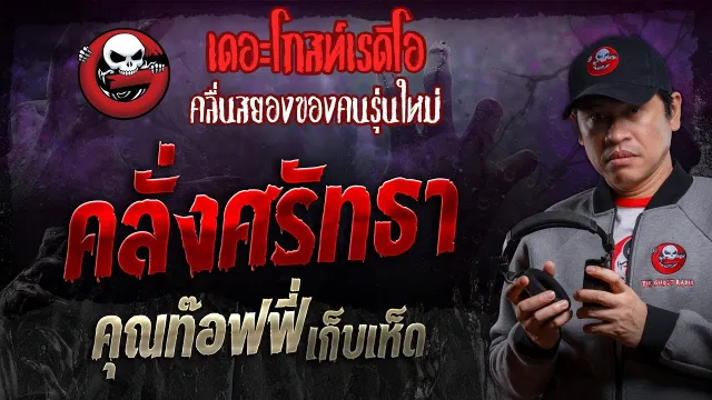 คลั่งศรัทธา •  เก็บเห็ด | 14 ธ.ค. 67 | THE GHOST RADIO