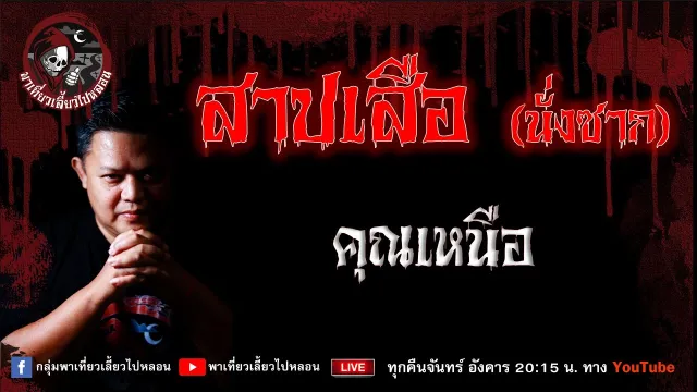 เรื่อง สาปเสือ(นั่งซาก) - คุณเหนือ