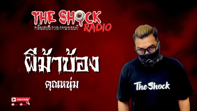 ผีม้าบ้อง คุณหนุ่ม l TheShock13
