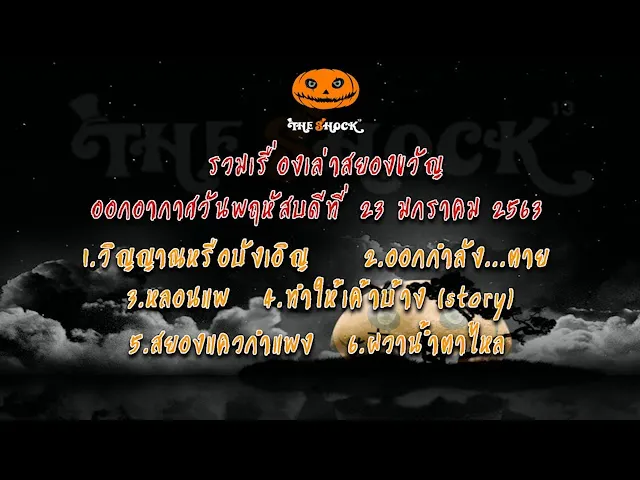 The Shock เดอะช็อคออกาอากาศวันพฤหัสบดีที่ 23 มกราคม 2563 l The Shock 13