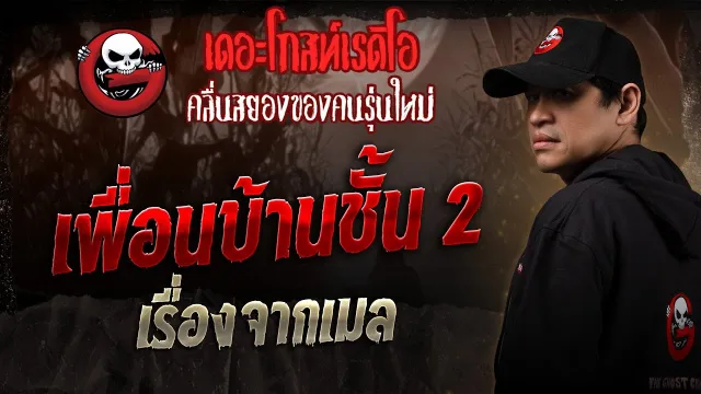 เรื่องจากเมล • เพื่อนบ้านชั้น 2 | 26 ก.ค. 68 | THE GHOST RADIO