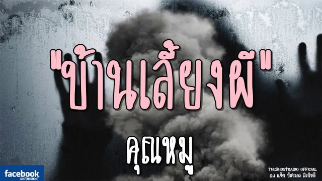 บ้านเลี้ยงผี |  | 24 มีนาคม 2562 | TheGhostRadioOfficial ฟังเรื่องผีเดอะโกส