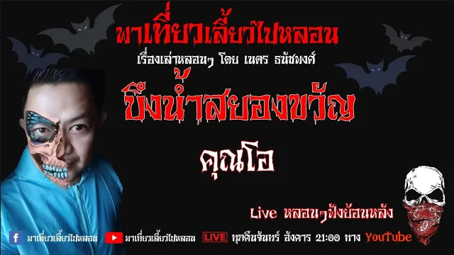 EP. 240 บึงน้ำสยองขวัญ - คุณโอ
