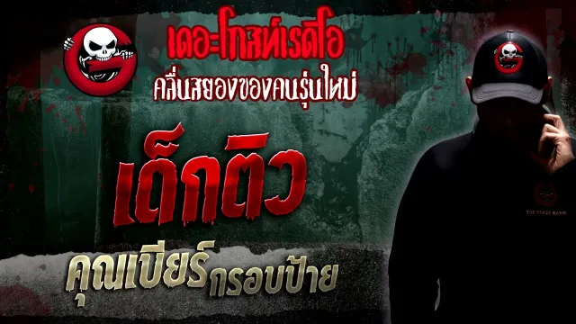เด็กติว •  กรอบป้าย | 8 ม.ค. 66 | THE GHOST RADIO