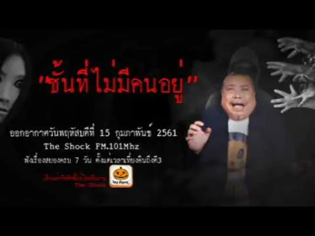 The Shock เดอะช็อค ออกอากาศวันพฤหัสบดีที่ 15 กุมภาพันธ์ 2561