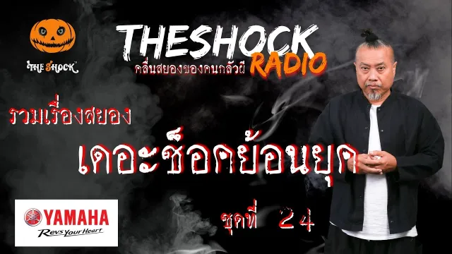 Theshock ย้อนยุค ตอนที่ 24 l TheShock13