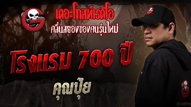 โรงแรม 700 ปี •  | 9 ส.ค. 68 | THE GHOST RADIO