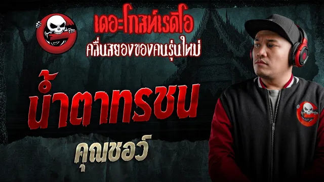 น้ำตาทรชน  • คุณชอว์ | 16 พ.ค. 69 | THE GHOST RADIO