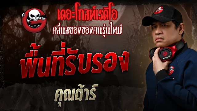 พื้นที่รับรอง •  | 26 ม.ค. 68 | THE GHOST RADIO