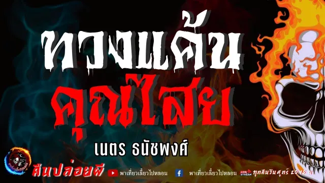 เนตร ธนัชพงศ์