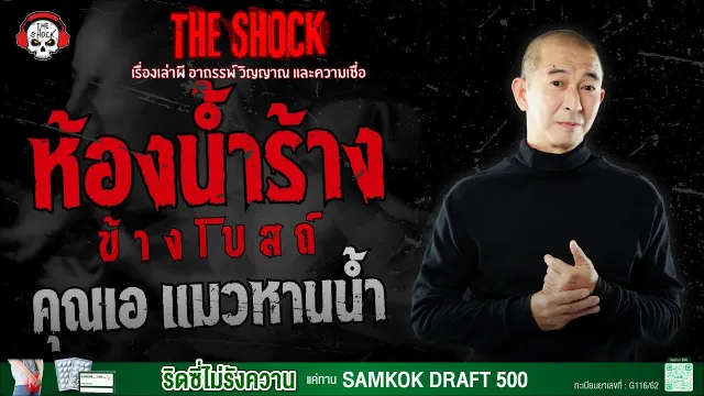 ห้องน้ำร้างข้างโบสถ์ คุณเอ แมวหานน้ำ | THE SHOCK