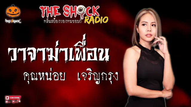 วาจาฆ่าเพื่อน คุณหน่อย เจริญกรุง l TheShock13