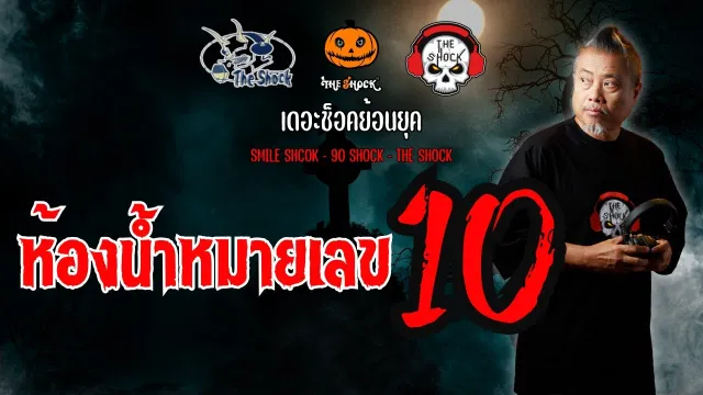 The Shock ย้อนยุค เรื่องห้องน้ำหมายเลข10 | The Shock