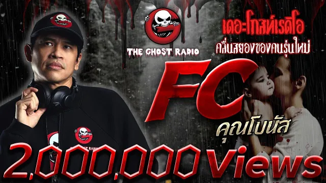 FC •  | 27 ก.พ. 65 | THE GHOST RADIO