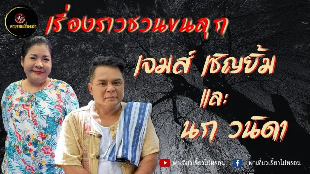 ตามรอยเรื่องเล่า : Rerun เจมส์ เชิญยิ้ม และ นก วนิดา
