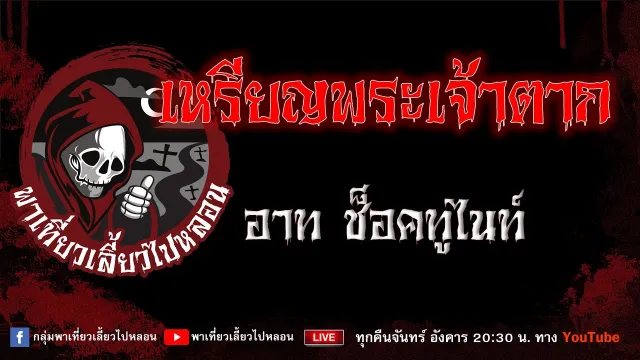 EP.934 เหรียญพระเจ้าตาก - อาท ช็อคทูไนท์