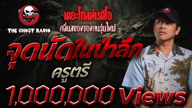 จุดนัดในป่าลึก