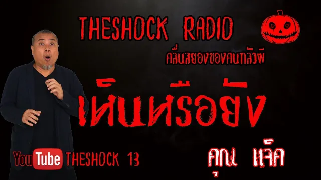 THE SHOCK13 l เรื่องเล่าสุดช็อค l เห็นหรือยังเรื่องเล่าจากสัปเหร่อ คุณ แจ็ค I The Shock เดอะช็อค