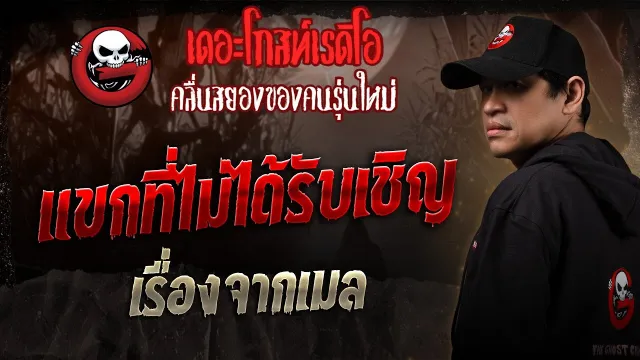 เรื่องจากเมล • แขกที่ไม่ได้รับเชิญ | 1 มี.ค. 68 | THE GHOST RADIO