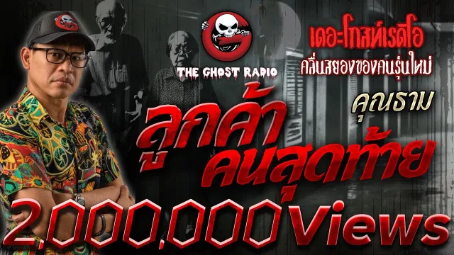 ลูกค้าคนสุดท้าย •  | 25 ส.ค. 67 | THE GHOST RADIO