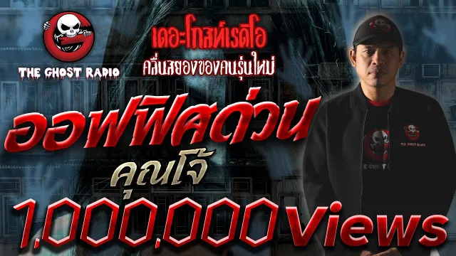 ออฟฟิศด่วน •  | 27 ก.ย. 63 | THE GHOST RADIO