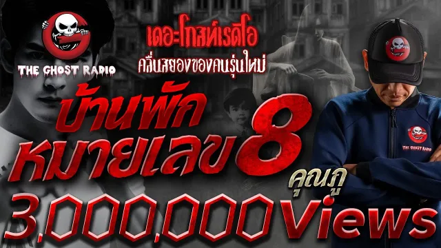 บ้านพักหมายเลข 8 •  | 11 พ.ค. 67 | THE GHOST RADIO