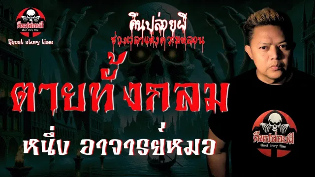 เรื่อง ตายทั้งกลม  - หนึ่ง อาจารย์หมอ