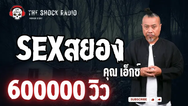 เรื่องเล่าสุดช็อค l SEX สยอง 18+ คุณ เอ็กซ์ l TheShock13