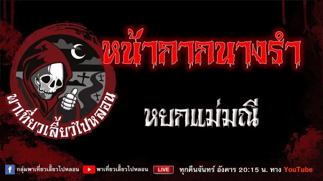 เรื่อง หน้ากากนางรำ - หยกแม่มณี