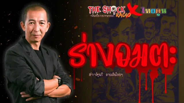 ThaiToon X Theshock ร่างอมตะ l TheShock13