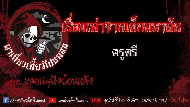 EP. 536 เรื่องเล่าจากเด็กมหาลัย - ครูตรี