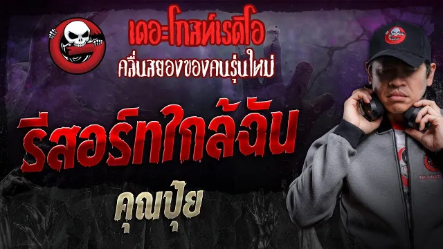 รีสอร์ทใกล้ฉัน •  | 26 ต.ค. 67 | THE GHOST RADIO