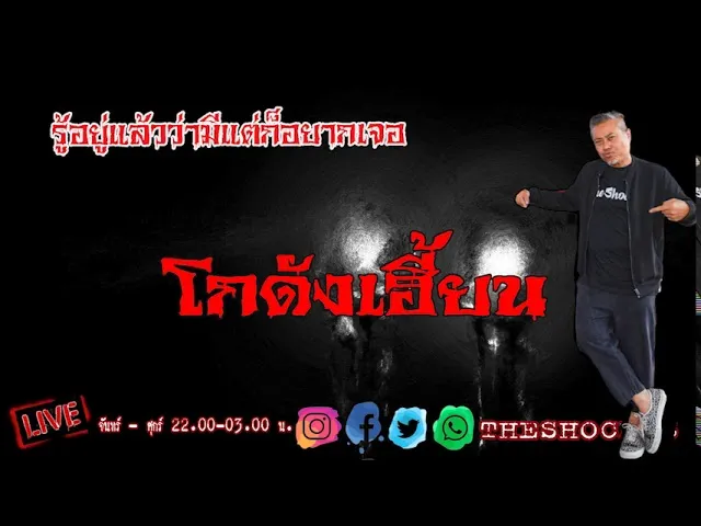 เรื่องเล่าสุดช็อค l โกดังเฮี้ยน คุณ บุญ l Theshock13