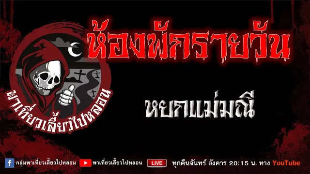 เรื่อง ห้องพักรายวัน - หยกแม่มณี