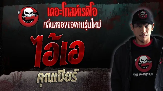 ไอ้เอ •  | 18 พ.ย. 66 | THE GHOST RADIO