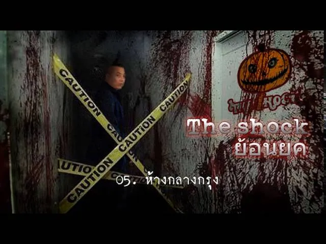 05  เรื่อง  ห้างกลางกรุง