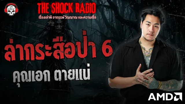ล่ากระสือป่า 6 คุณเอก ตายแน่ | THE SHOCK